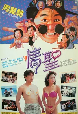 情圣 情聖海报