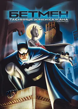 蝙蝠侠：蝙蝠女侠之谜 Batman: Mystery of the Batwoman海报
