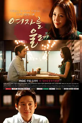 让女人哭泣 여자를 울려海报