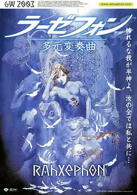 翼神世音 多元变奏曲 ラーゼフォン 多元変奏曲海报