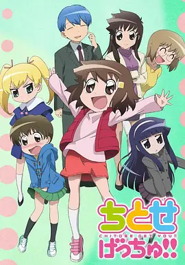 千岁 GET YOU ちとせげっちゅ!!海报