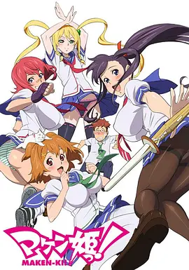 魔具少女 マケン姫っ!海报