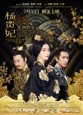 王朝的女人·杨贵妃海报