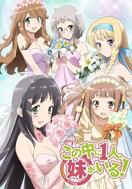 三人行必有我妹 この中に1人、妹がいる!海报