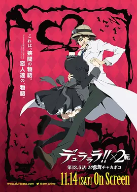 无头骑士异闻录第二季：转 OVA デュラララ!!×2 転 第13.5話 お惚気チャカポコ海报