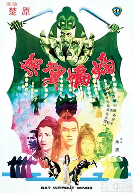 无翼蝙蝠 無翼蝙蝠海报