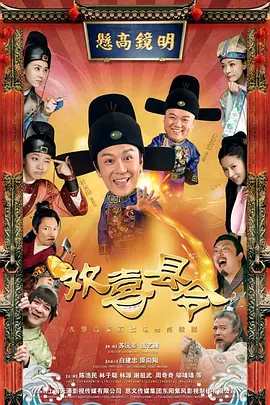 欢喜县令海报