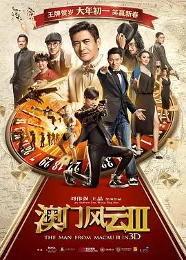 澳门风云3 賭城風雲III海报