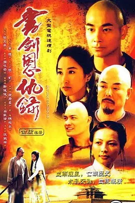 书剑恩仇录海报