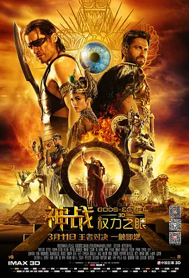 神战：权力之眼 Gods of Egypt海报