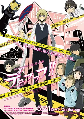 无头骑士异闻录第二季：结 OVA デュラララ!!×2 結 第19.5話 デュフフフ!!海报