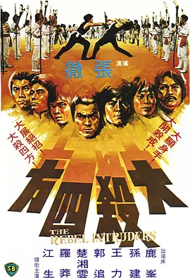 大杀四方 大殺四方海报
