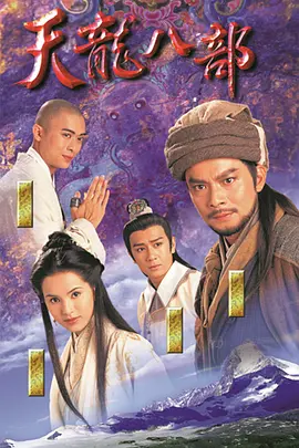 天龙八部 天龍八部海报