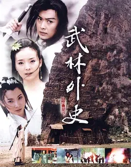 武林外史海报