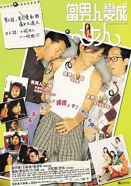 当男人变成女人 當男人變成女人‌海报