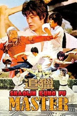追猎 追獵海报