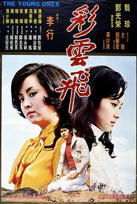 彩云飞 彩雲飛海报