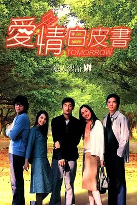 爱情白皮书 愛情白皮書海报