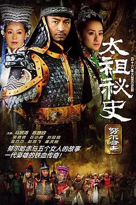 努尔哈赤秘史 太祖秘史海报