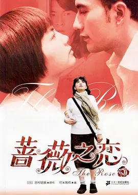蔷薇之恋 薔薇之戀海报