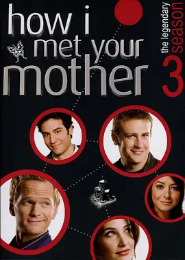 老爸老妈的浪漫史 第三季 How I Met Your Mother Season 3海报
