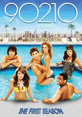 新飞越比佛利 第一季 90210 Season 1海报