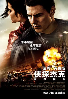 侠探杰克：永不回头 Jack Reacher: Never Go Back海报