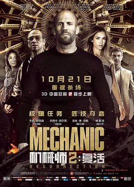 机械师2：复活 Mechanic: Resurrection海报