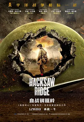 血战钢锯岭 Hacksaw Ridge海报