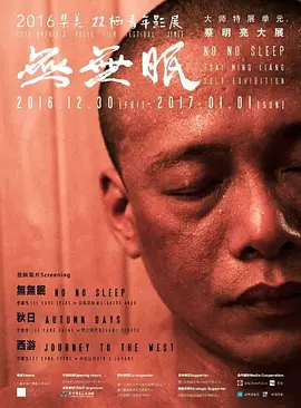 无无眠 無無眠海报