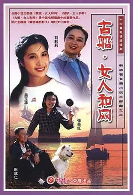 古船·女人和网海报