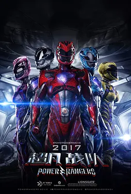 超凡战队 Power Rangers海报