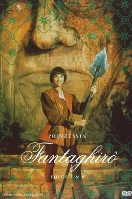 金玫瑰洞4 Fantaghirò 4海报