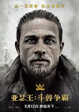 亚瑟王：斗兽争霸 King Arthur: Legend of the Sword海报
