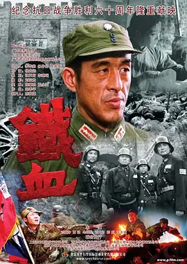 铁血海报