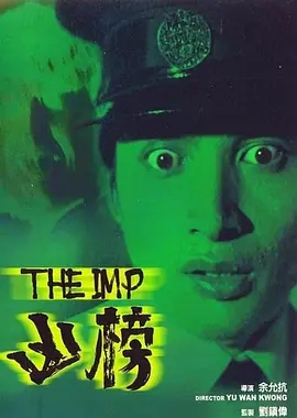 凶榜 兇榜海报