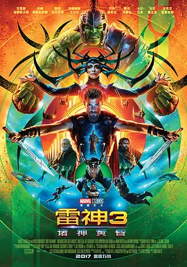 雷神3：诸神黄昏 Thor: Ragnarok海报