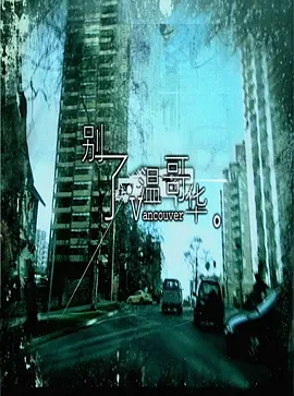 别了，温哥华海报