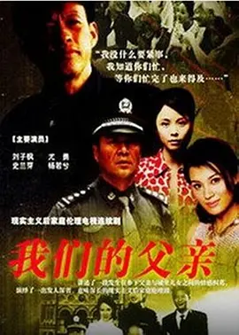 我们的父亲海报