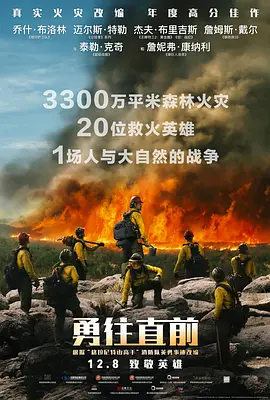 勇往直前 Only the Brave海报