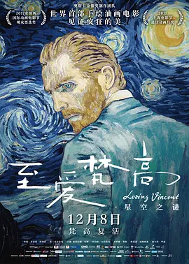 至爱梵高·星空之谜 Loving Vincent海报