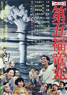 第五福龙丸 第五福竜丸海报