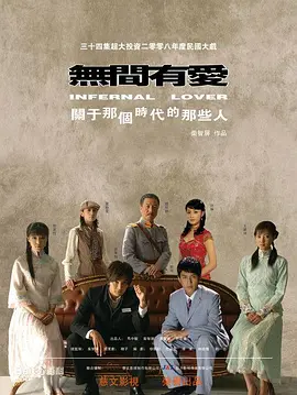 无间有爱海报