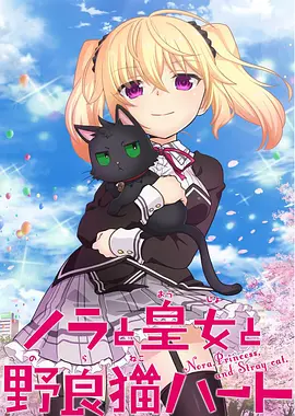 野良与皇女与流浪猫之心 ノラと皇女と野良猫ハート海报