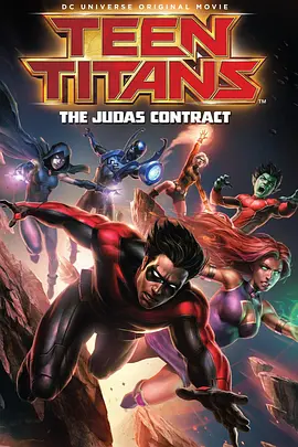 少年泰坦：犹大契约 Teen Titans: The Judas Contract海报