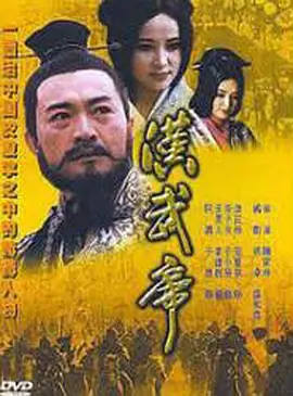 汉武帝海报