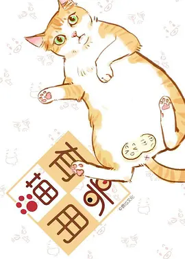 喵有卵用海报