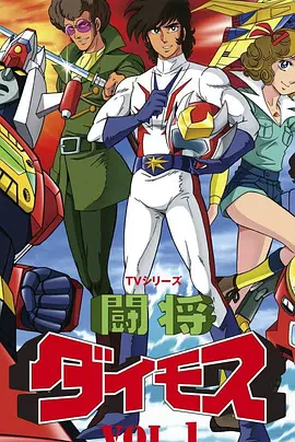 斗将戴莫斯 闘将ダイモス海报