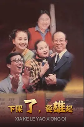 下课了，要雄起海报