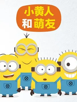 小黄人和萌友 Saturday Morning Minions海报